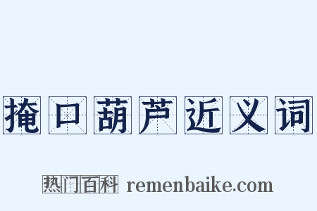 掩口葫芦近义词是什么意思的图片